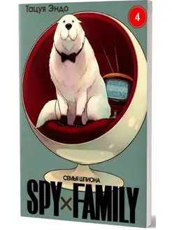 SPY x FAMILY Семья шпиона. Т.4