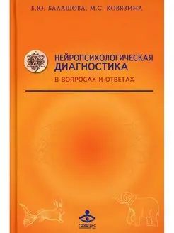 Нейропсихологическая диагностика в вопросах и ответах. 4