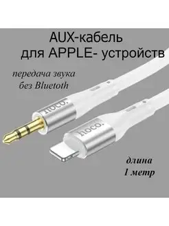 Акустический AUX Кабель для iPhone