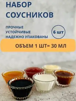 Соусник стеклянный набор 6 шт