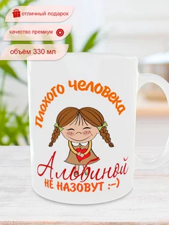 Кружка с именем Альбина