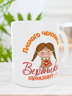 Кружка с именем Вероника