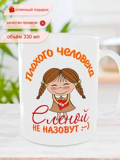 Кружка с именем Елена