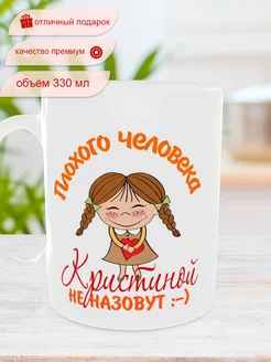 Кружка с именем Кристина