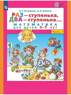 Раз-ступенька, два-ступенька. Математика. 5-7 л. ч 1