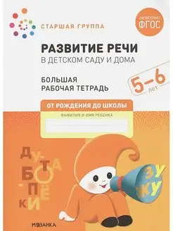 Развитие речи в детском саду и дома. Старшая группа. 5-6