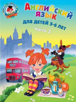 Английский язык для детей 5-6 лет ч.2