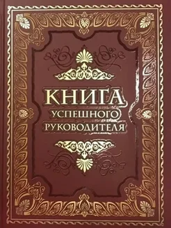 Книга успешного руководителя