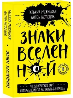 Знаки вселенной. 40 хулиганских карт