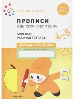 Прописи в детском саду и дома. Средняя группа. 4-5 лет