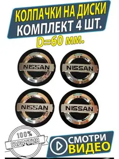 Колпачки на диски колеса Nissan Заглушки ступицу Ниссан