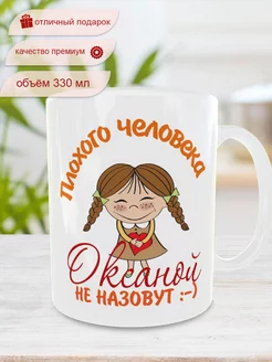 Кружка с именем Оксана