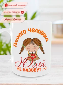 Кружка с именем Юля