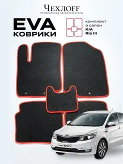 Комплект ева eva ковриков KIA RIO 3 Hyundai Solaris