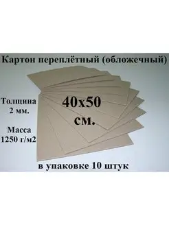 Картон переплетный (обложечный) 40х50 см. (10 шт.)