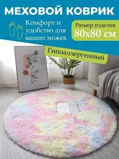 Прикроватный коврик с длинным ворсом