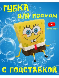 Губка Боб для посуды Спанч Боб Sponge Bob