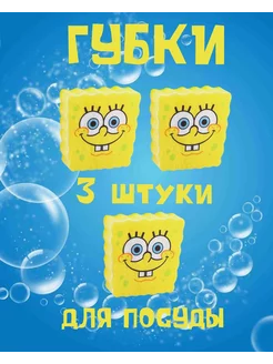 Губка для посуды Спанч Боб Sponge Bob 3 шт