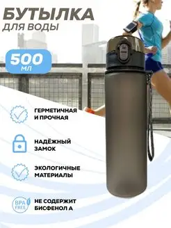 Бутылка для воды 500 мл