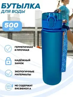 Бутылка для воды 500 мл