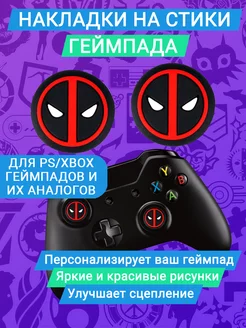 Накладки силиконовые на стики Deadpool