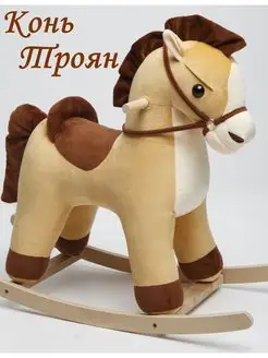 Качалка конь Троян