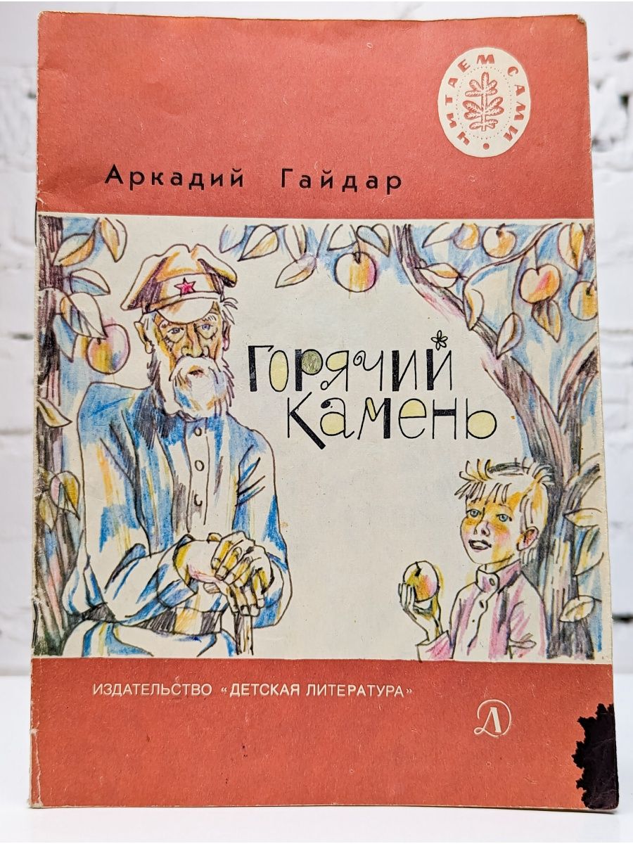 Книга горячий камень