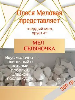 Мел природный "Селяночка" 350 грамм