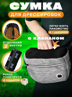 Сумка для лакомств и корма, выгула и дрессировки 3в1