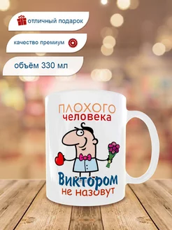 Кружка с именем Виктор