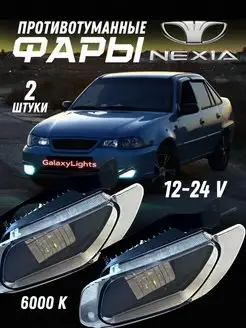 Противотуманные фары светодиодные Daewoo Nexia