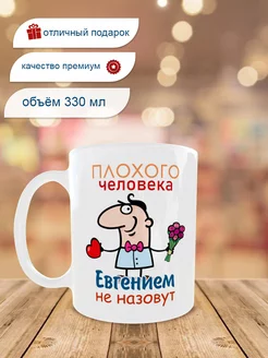 Кружка с именем Евгений