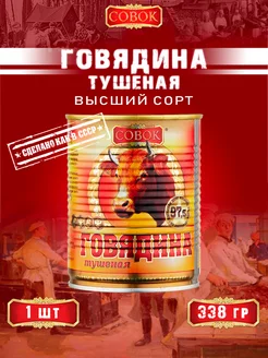 Говядина тушеная высший сорт ГОСТ 338 г