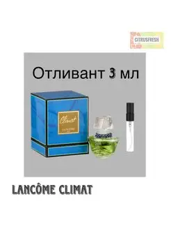 Отливант Клима Ланком Lancome Духи Зелёные Цветочные