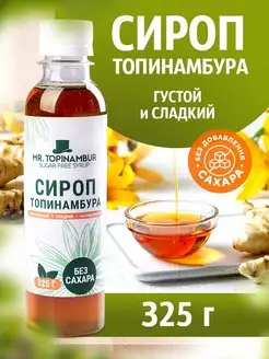 Сироп Топинамбура