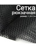 Ткань сетка рюкзачная 1,5х0,5м бренд RULONTEX продавец Продавец № 835195