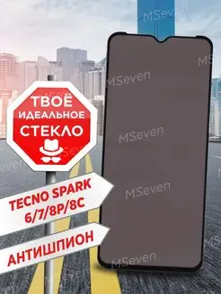 Защитное стекло для TECNO SPARK 8C 8P 8 АНТИШПИОН