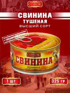 Свинина тушеная высший сорт ГОСТ 325 г