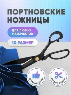 Ножницы портновские, раскройные Инструмент для рукоделия