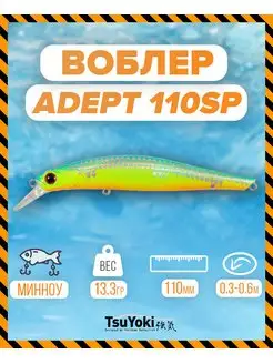 Воблер ADEPT 110SP 259