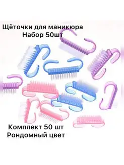 Щеточки для маникюра и педикюра 50 шт