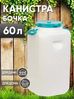 Пластиковая бочка