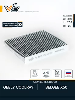 Салонный фильтр угольный GEELY COOLRAY, Джили кулрей