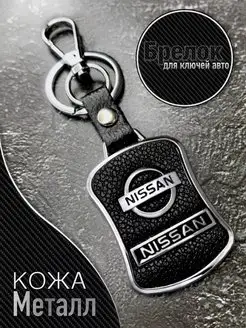 Брелок для авто ключей NISSAN