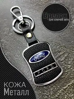 Брелок для авто ключей FORD