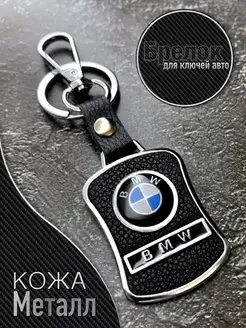 Брелок для авто ключей BMW