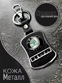 Брелок для авто ключей SKODA