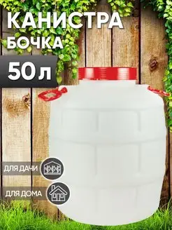 Бочка 50 литров