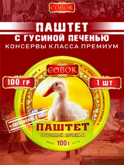 Паштет с гусиной печенью, 100 г х 1 шт