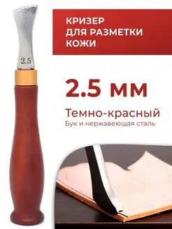 Кризер-разметчик для кожи параллельный 2,5 мм